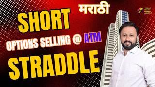 Short Straddle Marathi | Option Selling Strategy | #tradingstrategies #tradingmarathi