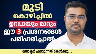 മുടി കൊഴിച്ചിൽ ഉറപ്പായും മാറും ഈ 3 പ്രശ്നങ്ങൾ പരിഹരിച്ചാൽ | Dr. Manoj Johnson Hair Loss