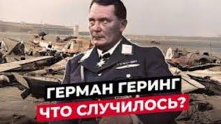 Герман Геринг генерал пехоты #30