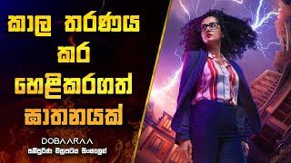 කාල තරණය කර හෙළිකරගත් ඝාතනයක් | dobaaraa movie Explanation in Sinhala | Movie Review Sinhala