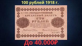 Реальная цена и обзор банкноты 100 рублей 1918 года. Временное правительство.