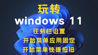 windows11系统技巧-第3期-Tips & Tricks，任务栏设置，固定开始菜单应用程序，开始菜单-快捷按钮