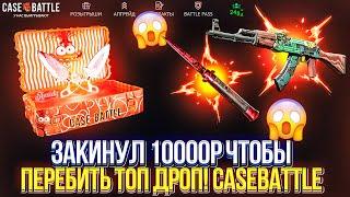 ЗАКИНУЛ 10.000р НА CASEBATTLE ЧТОБЫ ПЕРЕБИТЬ ТОП ДРОП! ПОЛУЧИЛОСЬ?