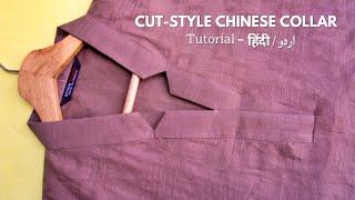 Cut Style Chinese Collar Cutting & Stitching Beginner Tutorial - اردو / हिंदी