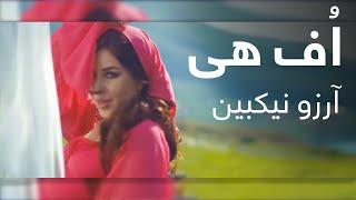 آرزو نیکبین - اُف هی / Arezo Nikbin – Uff Hey Official Music Video