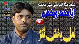 Aaya Mukh Wekhan | Kafi | Hazrat Sakhi Faqeer Saieen Sachal Sarmast r,a | Singer | Lal Bux Tagar