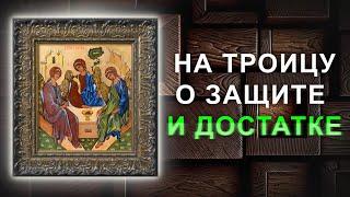 Главная молитва на Троицу! Послушай эти слова и случится чудо