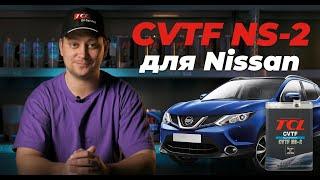 Трансмиссионное масло TCL CVTF NS-2 для вариаторов Nissan. Лучше чем оригинал? Давайте сравним.