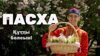 ПАСХА / Акыныч дарит куличи