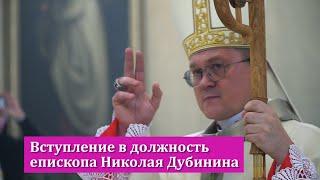 Вступление в должность епископа Николая Дубинина