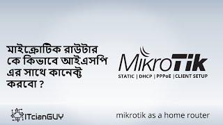 Mikrotik WAN IP Configuration with DHCP, PPPoE and Static IP addresses - Interface/Bridge