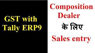 GST sales invoice for composition dealer  in tally erp | Composition Dealer GST  Accounting