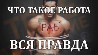 Что такое работа. Вся правда. Мощная мотивация на успех.