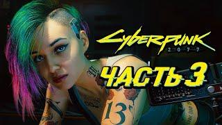 CYBERPUNK 2077  Прохождение — Часть 3: БРЕЙНДАНС В СТРИПТИЗ КЛУБЕ