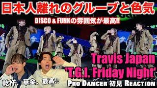 Travis Japanの品格と色気にやられちゃいました...。日本では珍しい音楽センスにも注目！Travis Japan - ‘T.G.I. Friday Night’ 解説＆リアクション！