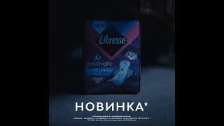 Нові нічні прокладки Libresse
