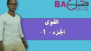 الثالثة ثانوي إعدادي : القوى  ( قوة عدد - خصائص القوى ) الجزء الأول -- باك فاسيل --