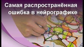 Нейрографика - самая распространённая ошибка