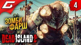 ПЛЯЖ, МОРЕ, КИШКИ  Dead Island 2 ◉ Прохождение 4