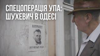 «Спецоперація УПА: Шухевич в Одесі»