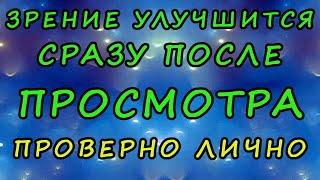 Улучшение зрения сразу | Усиленная оптическая гимнастика для глаз.