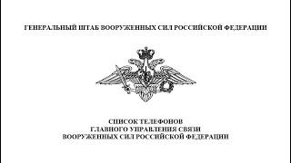 Начальник Главного управления связи ВС РФ Вадим Шамарин передал ВСУ список контактов Гл упр связи