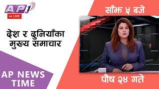 LIVE: AP NEWS TIME | देश र दुनियाँका दिनभरका मुख्य समाचार | पौष २४, बुधबार साँझ ५ बजे | AP1 HD