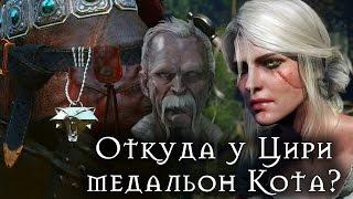 Откуда у Цири медальон Кота? [Ведьмак Lore]