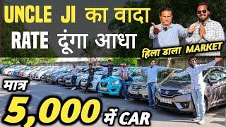 UNCLE JI का वादा  RATE दूंगा आधा | 5,000 में CAR  | Cheapest Second hand Cars in Delhi, Used cars