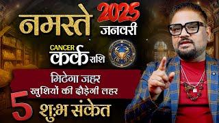 Kark(कर्क) Rashi January 2025, 5 Shubh Sanket | Astrologer Sachin Pandit