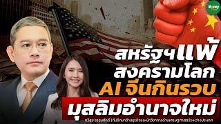 สหรัฐแพ้สงครามโลก AI จีนกินรวบ มุสลิมอำนาจใหม่ - Money Chat Thailand : ทวีสุข ธรรมศักดิ์