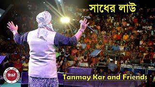 সাধের লাউ।। Tanmay Kar and Friends ।। সাধের লাউ বানাইলো মোরে বৈরাগী ।। Sadher Lau ।। Bengali Folk ।।