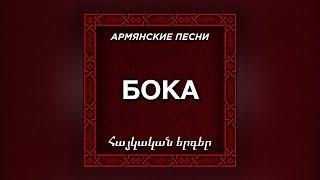 Бока - Доля воровская