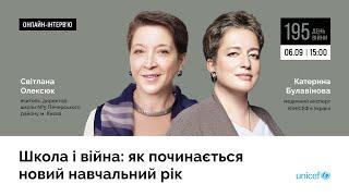 Школа і війна: як починається новий навчальний рік