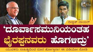 ದೂರ್ವಾಸಮುನಿಯಂತಹ ಭೈರಪ್ಪನವರು ಹೊಗಳಿದ್ರು | Deekshith Nayar | S L Bhyrappa | Speech | Book Brahma