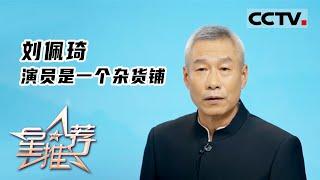 《星推荐》演员是一个杂货铺——《做戏做人》之刘佩琦 20220719【CCTV电视剧】