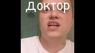 ДОКТОР | АПАСНАЯ РУКА | АПАСНЫЙ