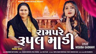 Ram Pare Rupal Madi | રામ પરે રૂપલ માંડી | Nishuba Gadhvi | New Bhakti Song 2024