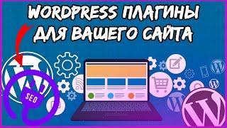 Плагины WordPress | Плагины для сайта на WordPress | Заработок на партнерке EPN (Урок 5)