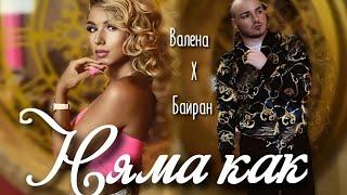 VALENA & BYRON - NO WAY / Валена & Байран - Няма как  (Official Video)