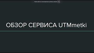 Обзор сервиса UTMmetki.ru - генератор ютм меток