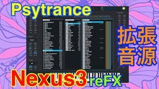 【全紹介】Psytrance 拡張音源 reFX Nexus3 シンセ