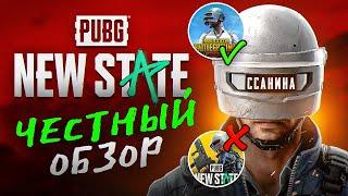 ЧЕСТНЫЙ ОБЗОР PUBG NEW STATE (реально?)