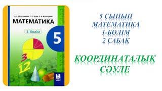 Математика 5 сынып 2 сабақ