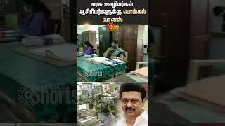 Tamil Nadu | Government Employees | Teachers | Pongal Bonus | CM | MK Stalin | Shorts | Sun News