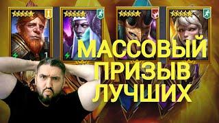 МАССОВЫЙ ПРИЗЫВ И КРАФТ РЕЛИКВИЙ!ОБЗОРЫ АККАУНТОВ НОВИЧКОВ! (18+) RAID SHADOW LEGENDS#raid