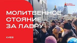 Молитвенное стояние за Лавру в Киеве