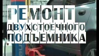   Ремонт двухстоечного автомобильного подъемника для автосервиса | Подъемники для автосервиса