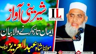 Seerate_Mustafa_par_emotional_bayan Moulana Shah Abdul Aziz 2020