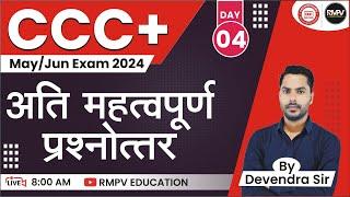 CCC PLUS MAY JUN EXAM 2024 | DAY 04| CCC+ OBJECTIVE QUESTION ANSWER BY DEVENDRA SIR